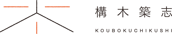 静岡市駿河区で新築やリフォーム、リノベーションの工務店をお探しなら「構木築志」へ！